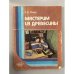 Обложка книги «Мастерим из древесины» — Рихвк Эндель Васильевич