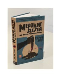 Мерзкие дела на Норт-Гансон-стрит