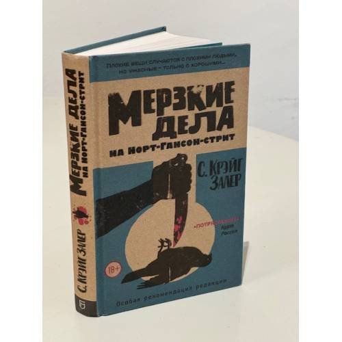 Мерзкие дела на Норт-Гансон-стрит