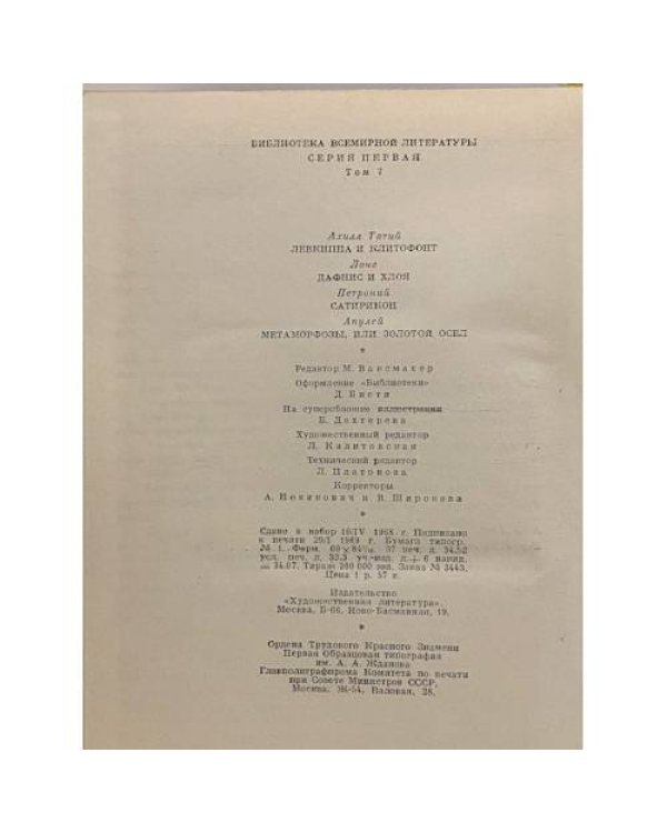 Левкиппа и Клитофонт. Дафнис и Хлоя. Сатирикон. Золотой осел