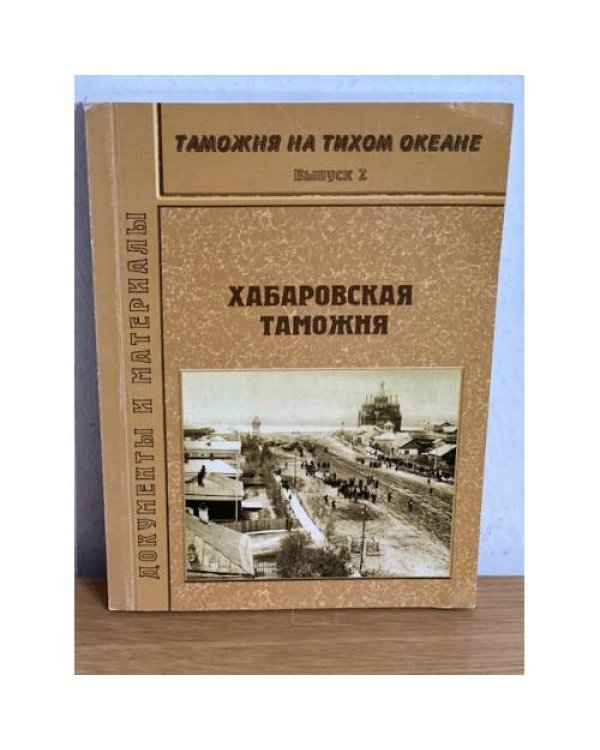 Таможня на Тихом океане. Выпуск 2. Хабаровская таможня
