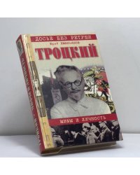 Троцкий: мифы и личность
