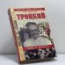 Обложка книги «Троцкий: мифы и личность» — Юрий Васильевич Емельянов, ISBN 9785945383456