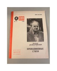 Прямолинейные стихи. Библиотека «Огонек» №16 1989