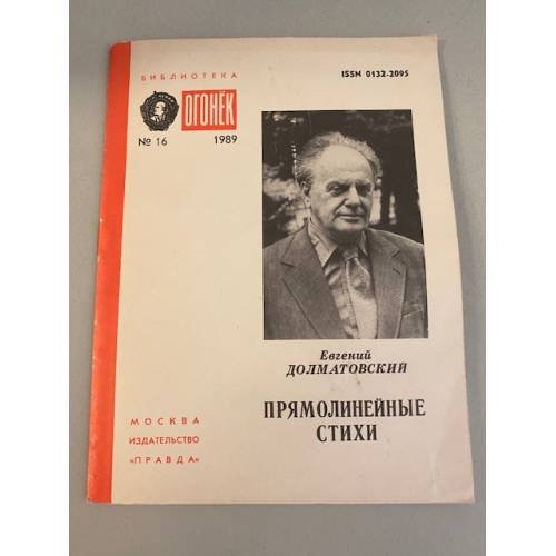 Обложка книги «Прямолинейные стихи. Библиотека «Огонек» №16 1989» — Долматовский Евгений Аронович