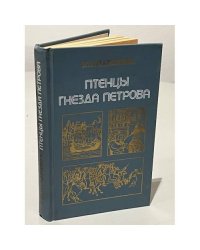Птенцы гнезда Петрова