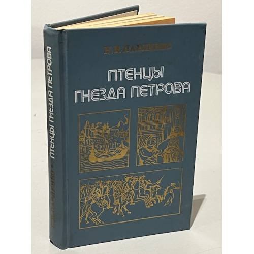 Птенцы гнезда Петрова