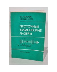 Проточные химические лазеры
