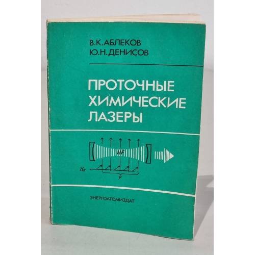 Проточные химические лазеры