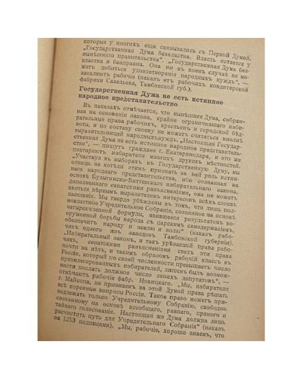 Чего хотѣлъ народъ? Наказы избирателей социал-демократическимъ депутатамъ II Государственной Думы