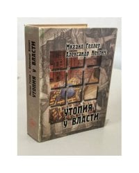 Утопия у власти