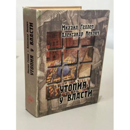 Обложка книги «Утопия у власти» — Михаил Геллер, Александр Некрич