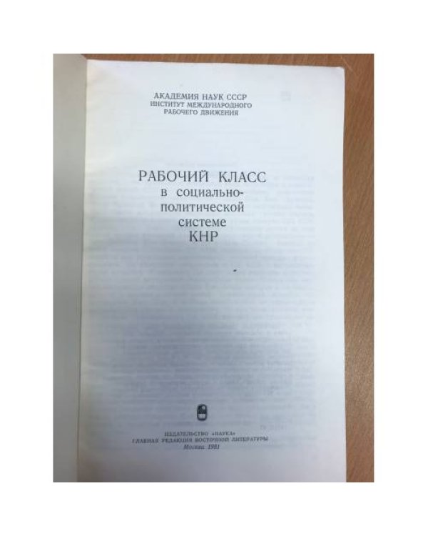 Рабочий класс в социально-политической системе КНР