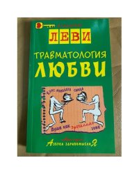 Травматология любви