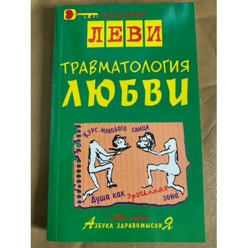 Обложка книги «Травматология любви» — Владимир Леви