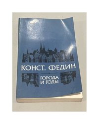 Города и годы