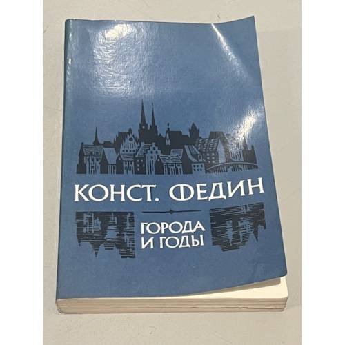 Обложка книги «Города и годы» — Константин Александрович Федин