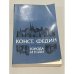 Обложка книги «Города и годы» — Константин Александрович Федин