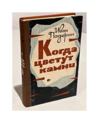 Когда цветут камни