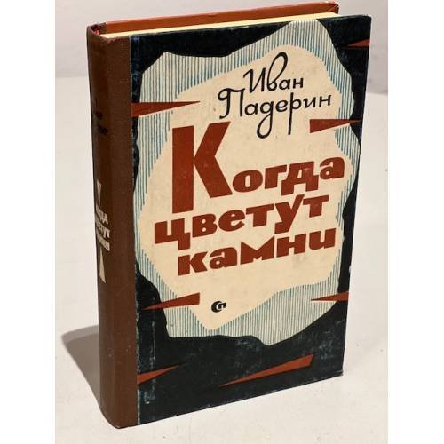 Обложка книги «Когда цветут камни» — Иван Григорьевич Падерин