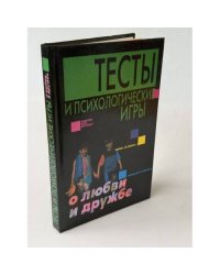 Тесты и психологические игры о любви и дружбе 