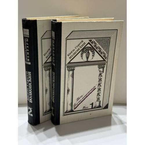 Обложка книги «Мои воспоминания. В двух томах — князь Сергей Михайлович Волконский» — Князь Сергей Михайлович Волконский