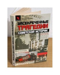 Засекреченные трагедии советской истории. Изд. 2-е