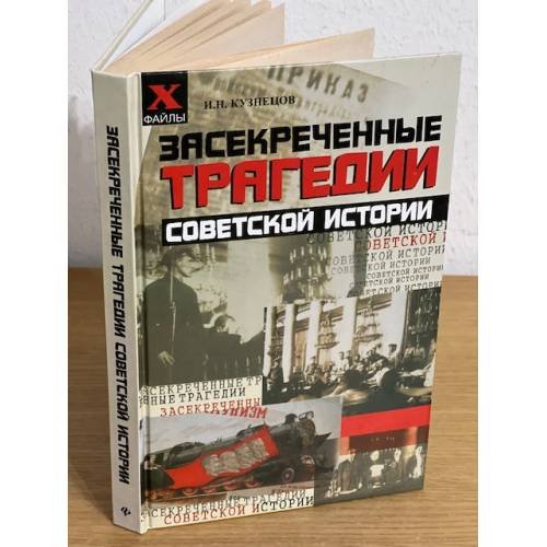 Засекреченные трагедии советской истории. Изд. 2-е