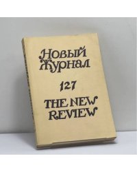 Новый Журнал. № 127