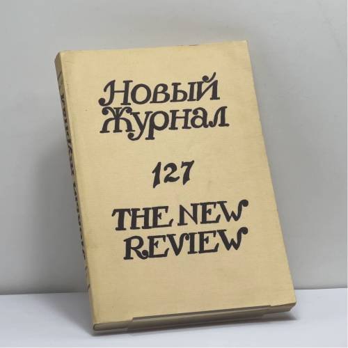 Обложка книги «Новый Журнал. № 127» — Автор не указан