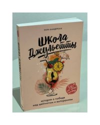 Школа Джульетты. История о победе над цейтнотом и выгоранием 