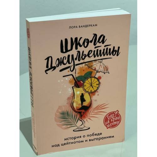 Школа Джульетты. История о победе над цейтнотом и выгоранием 