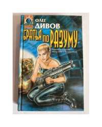 Братья по разуму