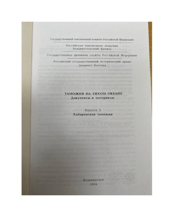 Таможня на Тихом океане. Выпуск 2. Хабаровская таможня