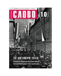 Журнал "Русское слово" 10.2025