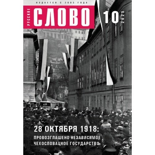 Журнал "Русское слово" 10.2025