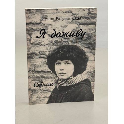 Обложка книги «Я доживу. Стихи» — Ратушинская Ирина