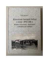 Купечество западной Сибири в конце XVIII - XIX в. Очерки социальной, отраслевой и ментальной истории.