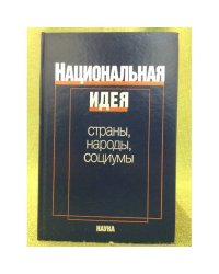 Национальная идея: Страны, Народы, социумы