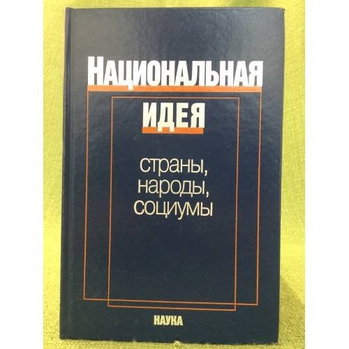 Национальная идея: Страны, Народы, социумы