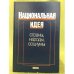 Национальная идея: Страны, Народы, социумы
