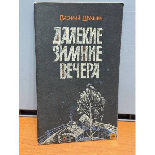 Далекие зимние вечера
