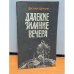 Далекие зимние вечера