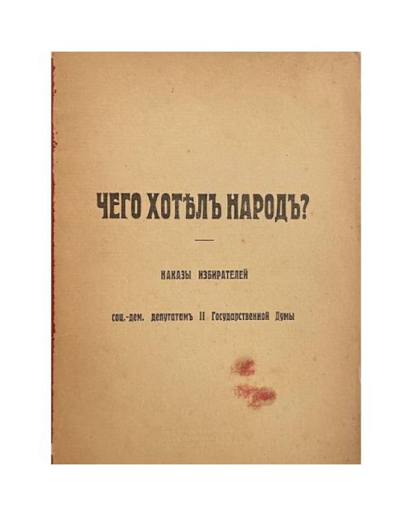 Чего хотѣлъ народъ? Наказы избирателей социал-демократическимъ депутатамъ II Государственной Думы