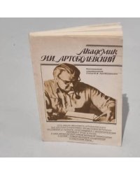 Академик И. И. Артоболевский