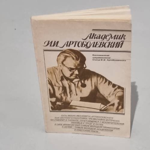 Академик И. И. Артоболевский