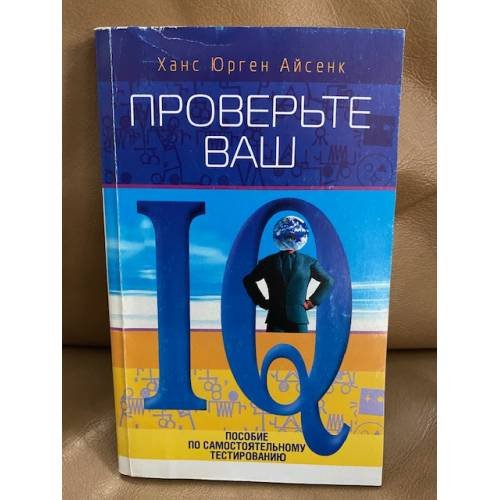 Проверьте ваш IQ: Пособие по самостоятельному тестированию