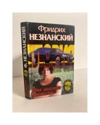 Имя заказчика неизвестно