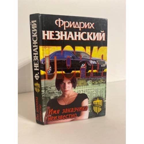 Имя заказчика неизвестно