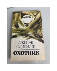 Охотник